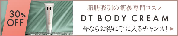脂肪吸引の術後専門コスメ DT BODY CREAM | 今ならお得に手に入るチャンス！