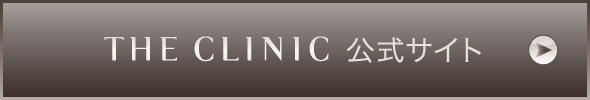 THE CLINIC 公式サイト